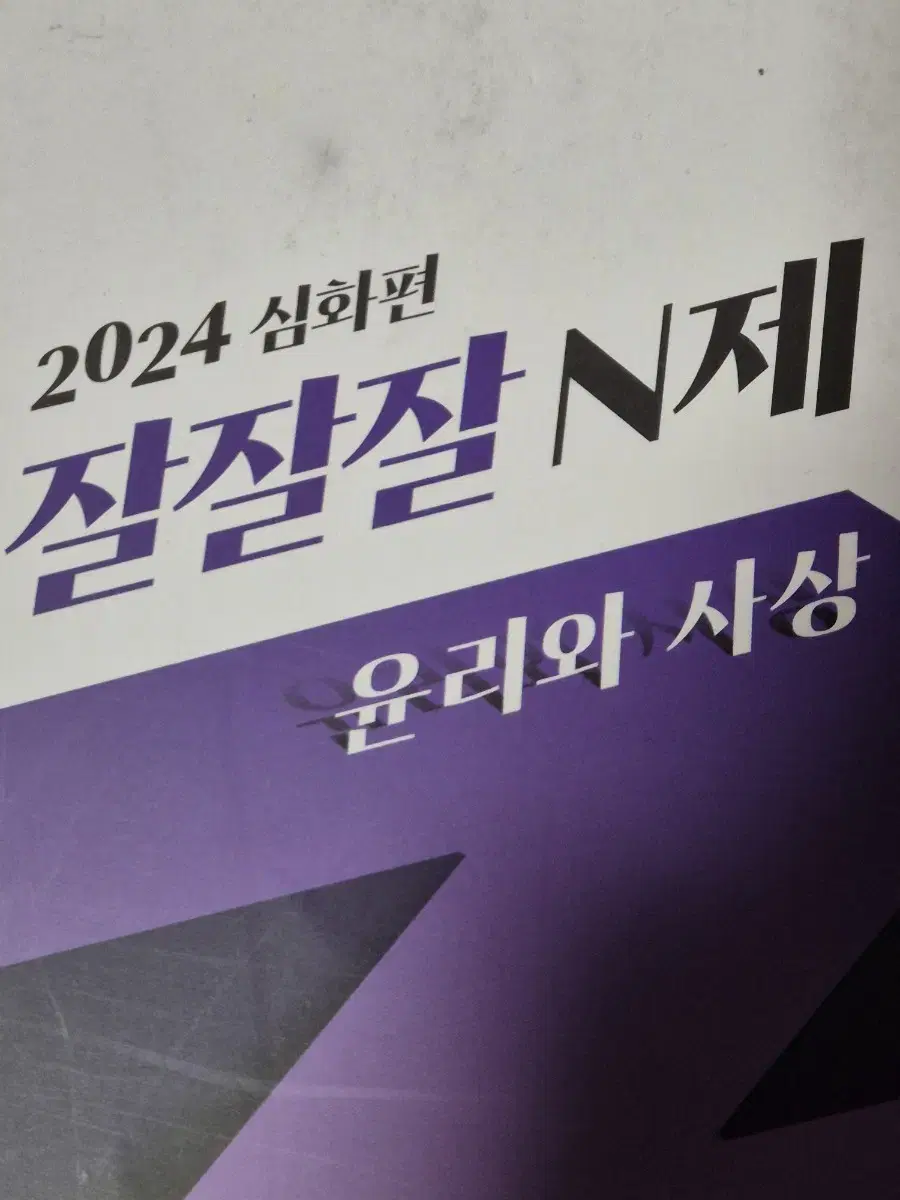 2024 잘잘잘n제 윤리와 사상